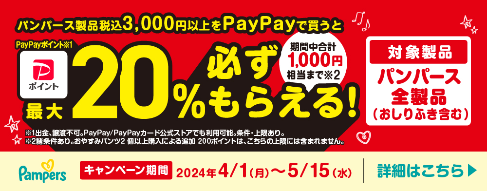 PAMPERS×PayPayキャンペーン