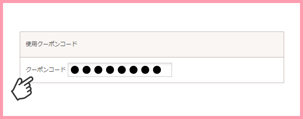 【手順④：クーポンコード利用】
