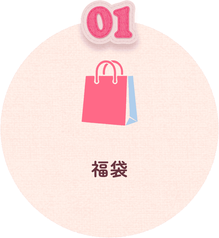 01 福袋
