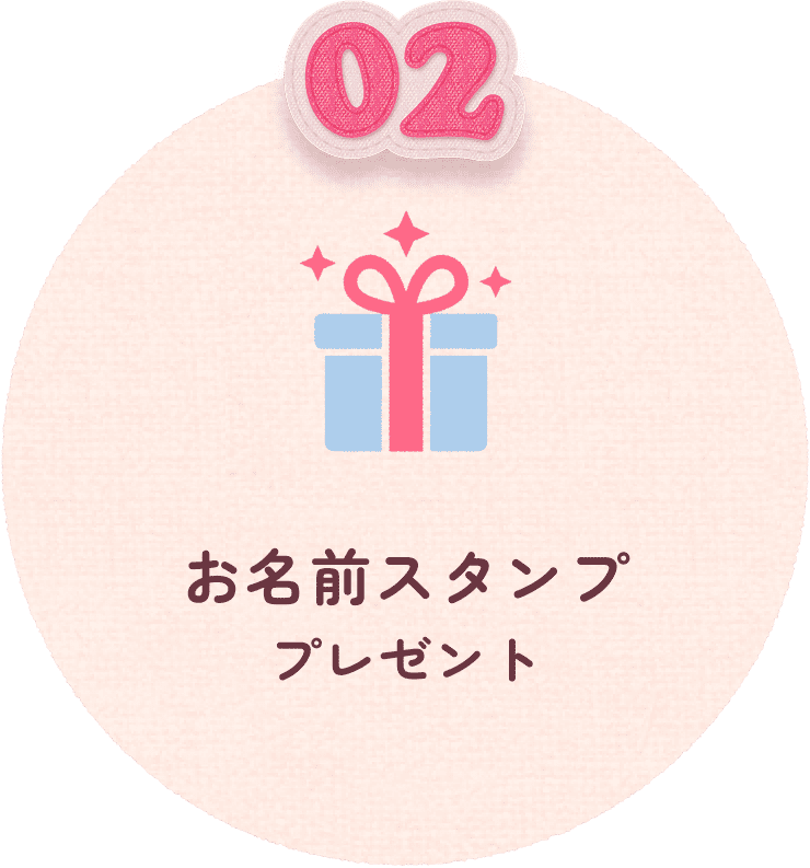 02 お名前スタンププレゼント
