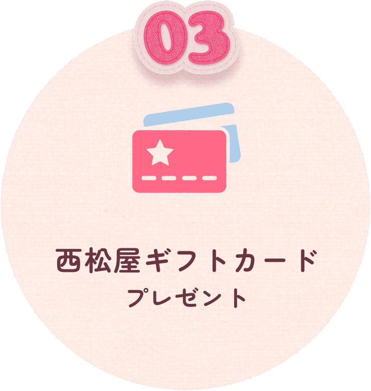 03 西松屋ギフトカードプレゼント