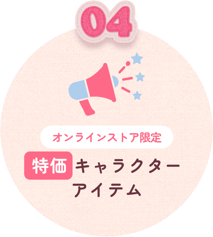 04 オンラインストア限定 特価キャラクターアイテム