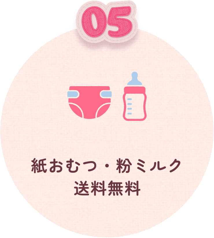 05 紙おむつ・粉ミルク送料無料