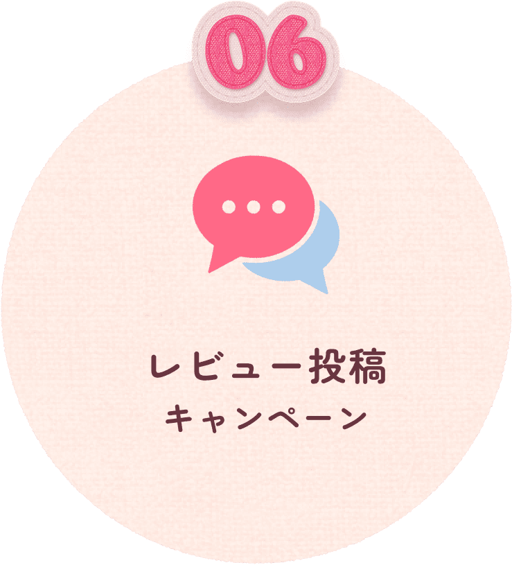 06 レビュー投稿キャンペーン