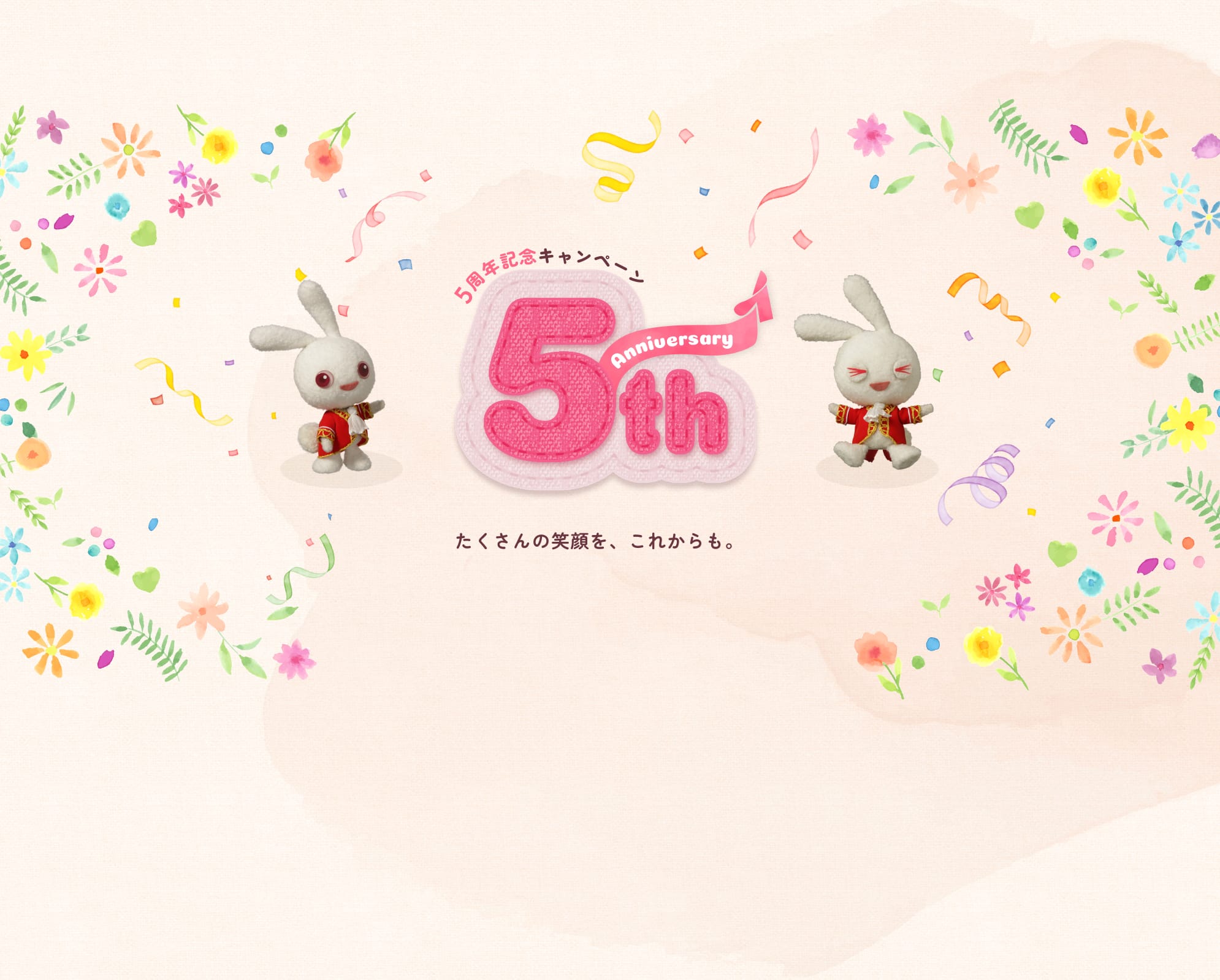 5周年記念キャンペーン たくさんの笑顔を、これからも。