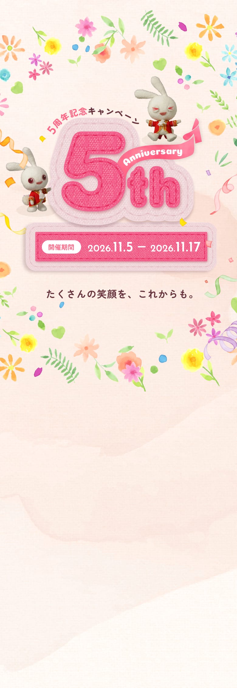 5周年記念キャンペーン たくさんの笑顔を、これからも。