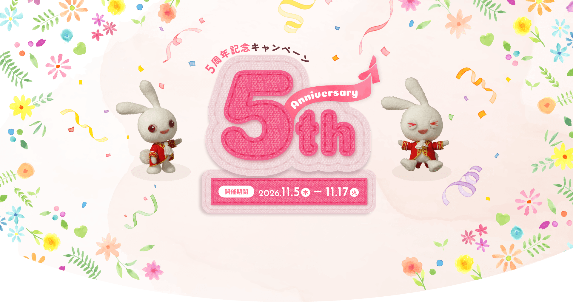 5周年記念キャンペーン 5th Anniversary 開催期間2026.11.5（木）〜11.17（火）