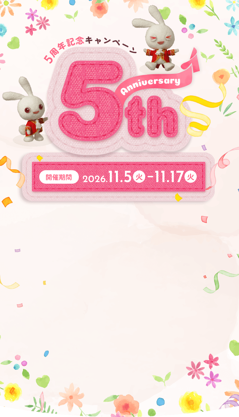 5周年記念キャンペーン 5th Anniversary 開催期間2026.11.5（木）〜11.17（火）
