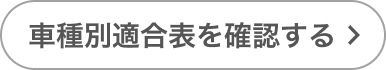 車種別適合表リンクバナー