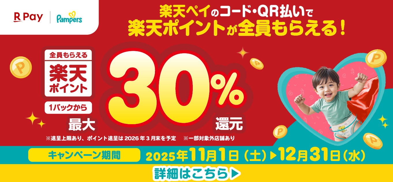 楽天Payキャンペーンサイト