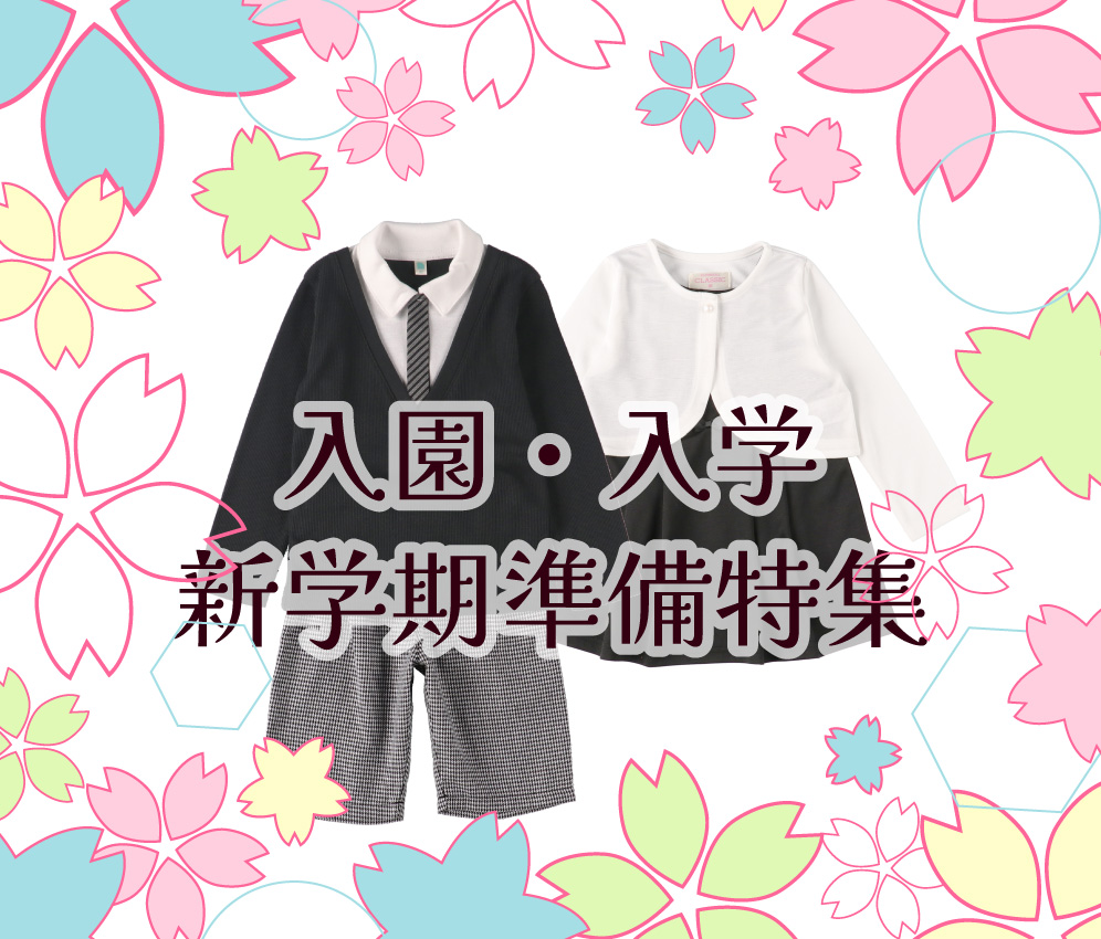入園・入学・新学期準備特集 | 西松屋オンラインストア 入園・入学・新学期準備特集 | 西松屋オンラインストア