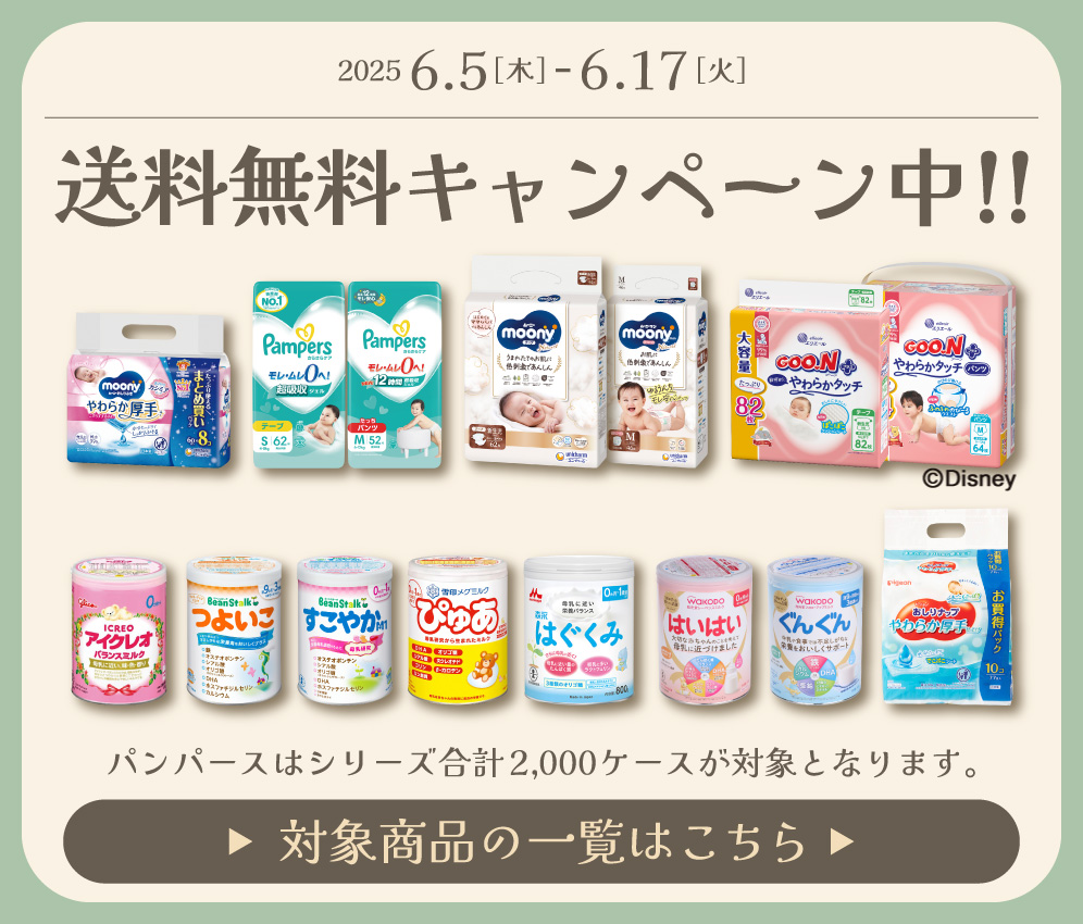 期間限定送料無料キャンペーン