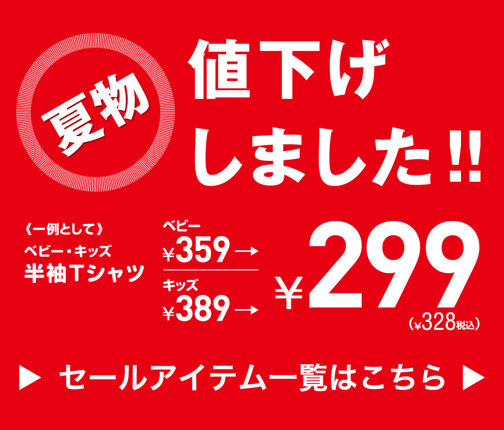 夏物セール