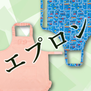 エプロン