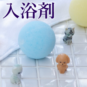 入浴剤・沐浴料