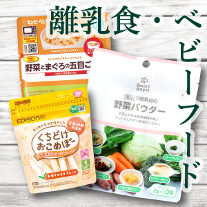 ベビーフード・離乳食