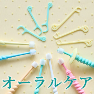 オーラルケア