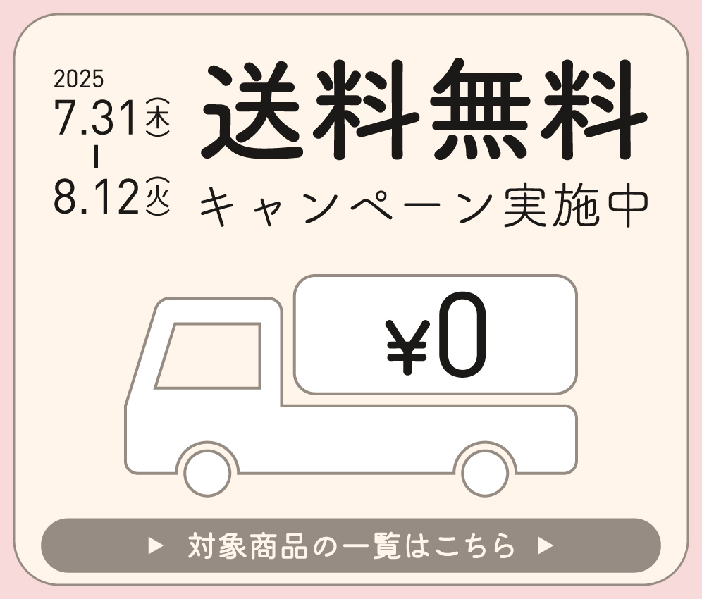 期間限定送料無料キャンペーン