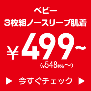 夏物セール：ノースリ肌着