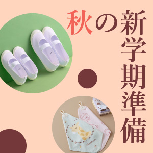 新学期準備