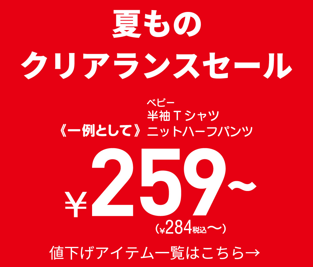 夏物セール