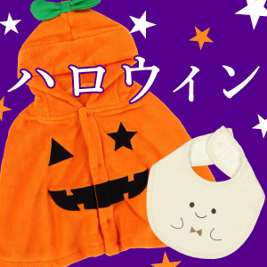 ハロウィン