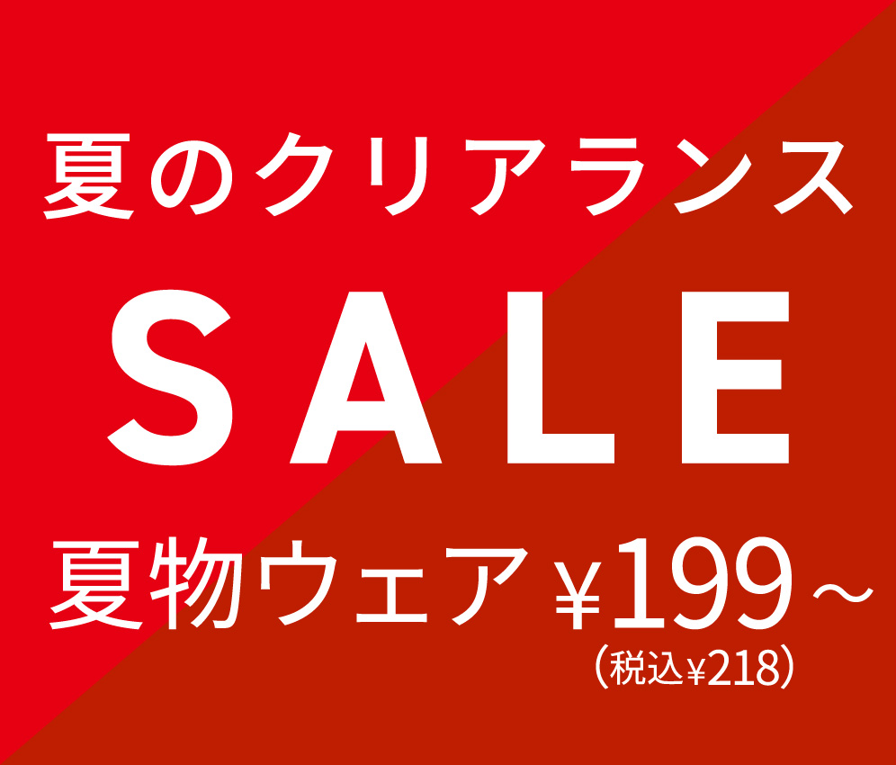 夏物セール
