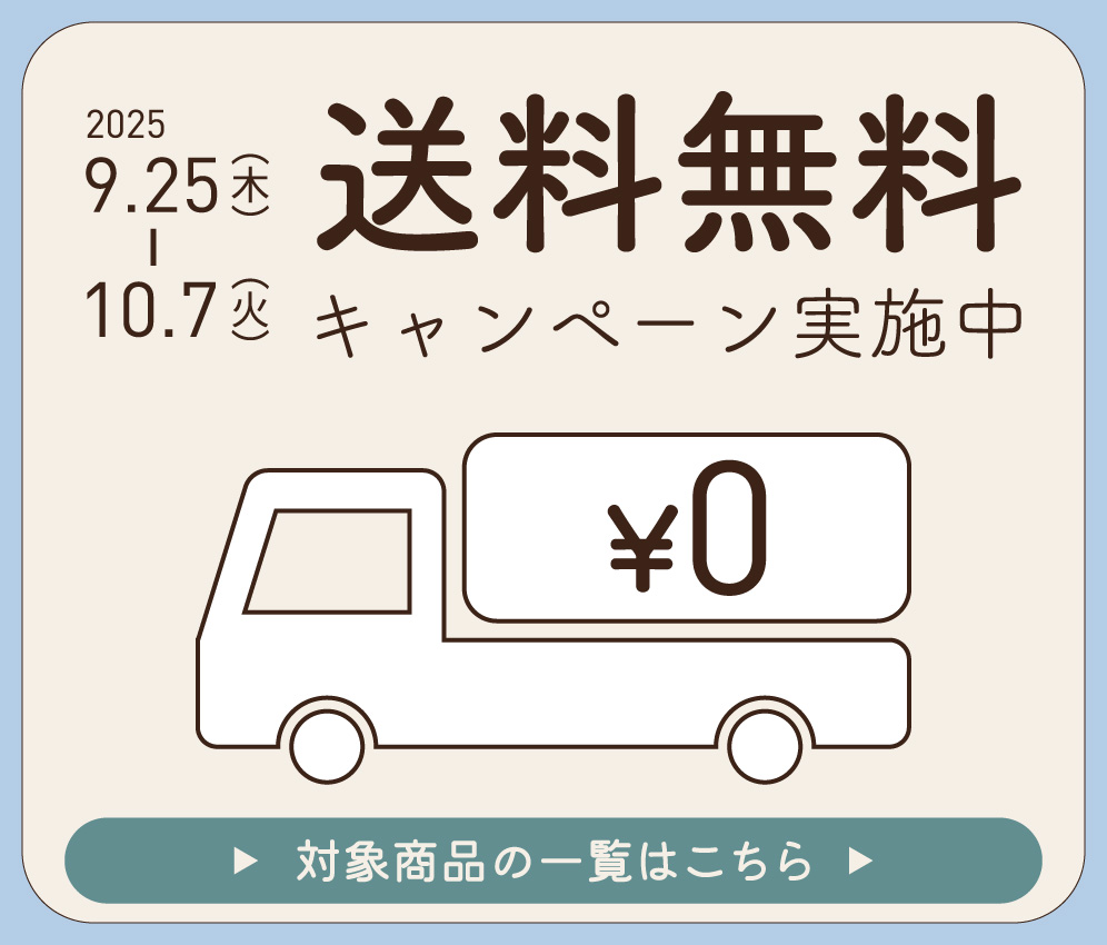 送料無料キャンペーン