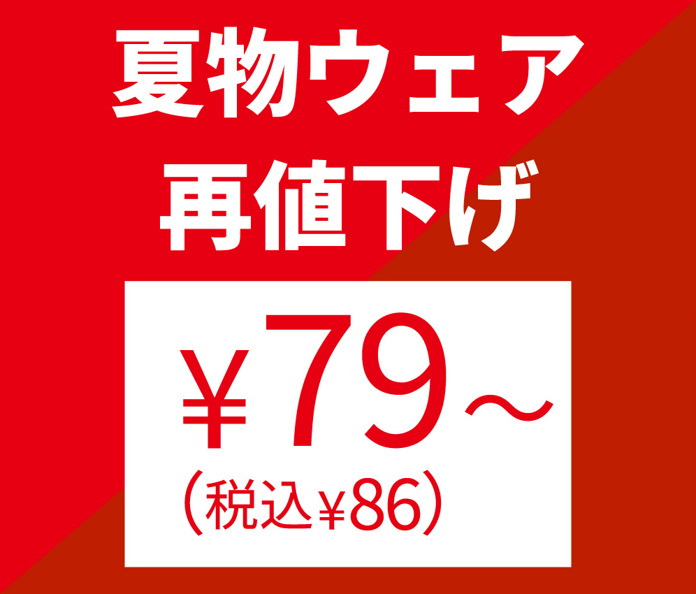 夏物セール