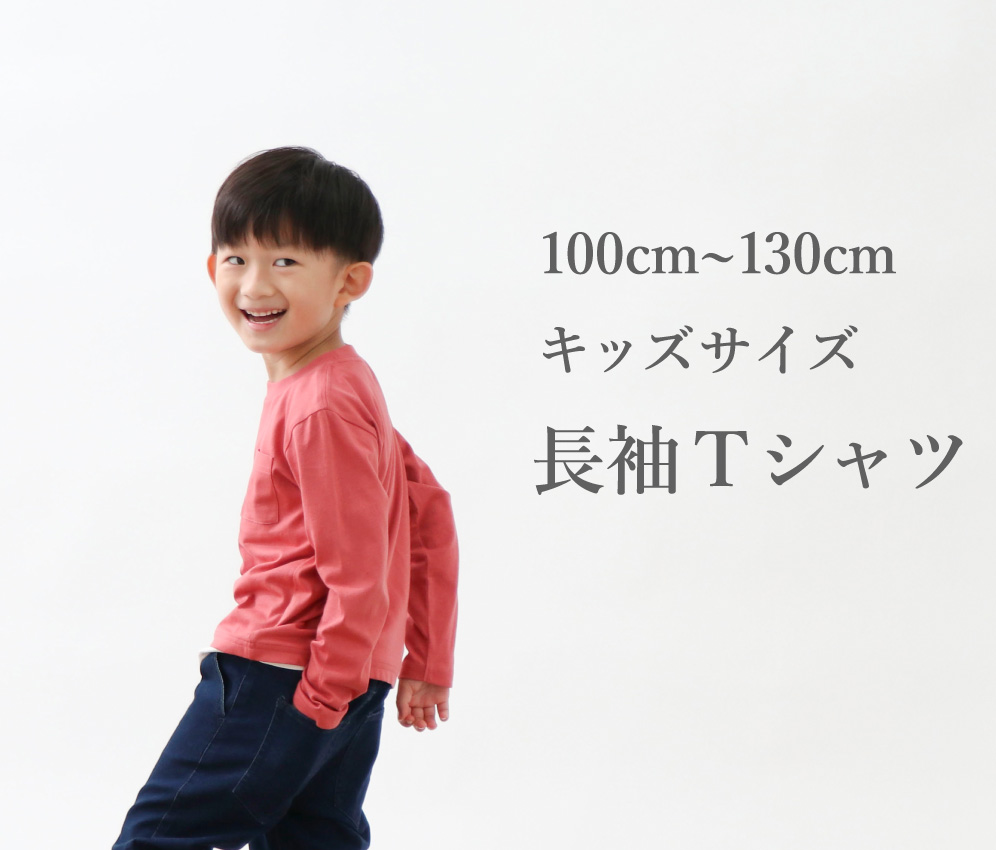 キッズ長袖Tシャツ