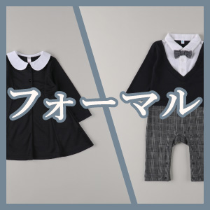 フォーマル