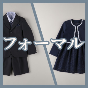 フォーマル