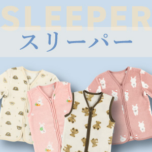 スリーパー