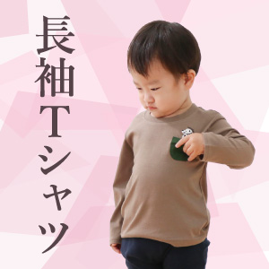 長袖Tシャツ