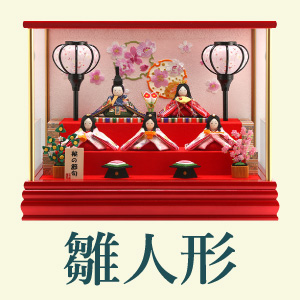 ひな祭り・雛人形