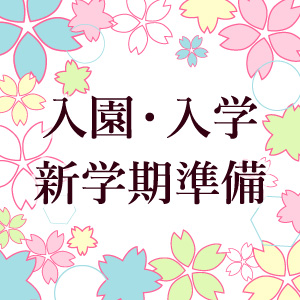 入園・入学・新学期準備