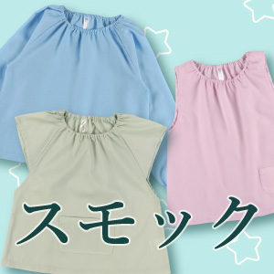 スモック