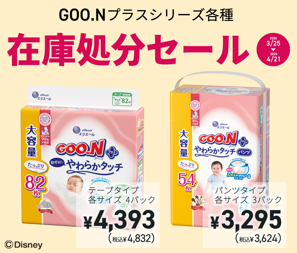 GOO.Nプラス在庫処分セール