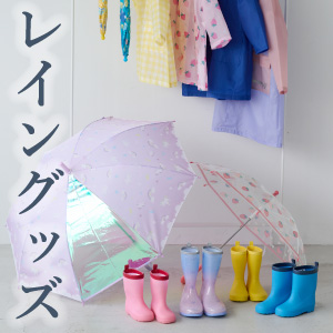 レイングッズ