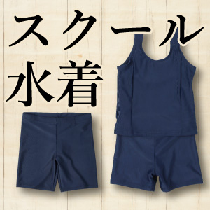 スクール水着