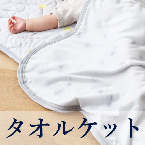 タオルケット