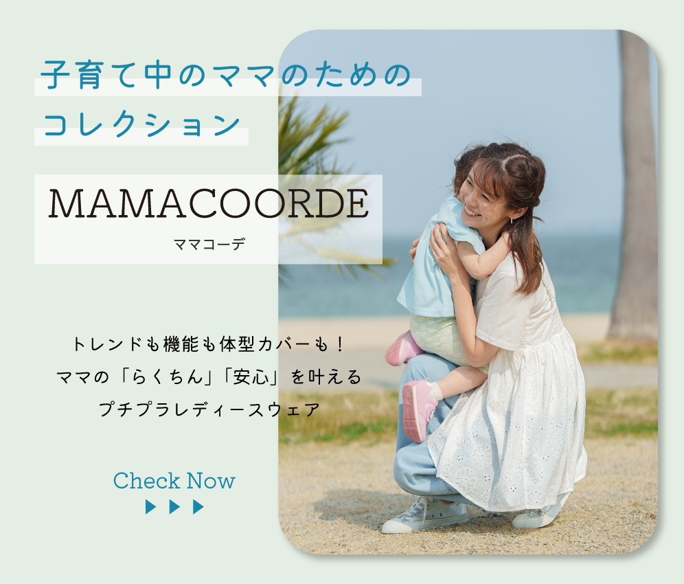 ママコーデ