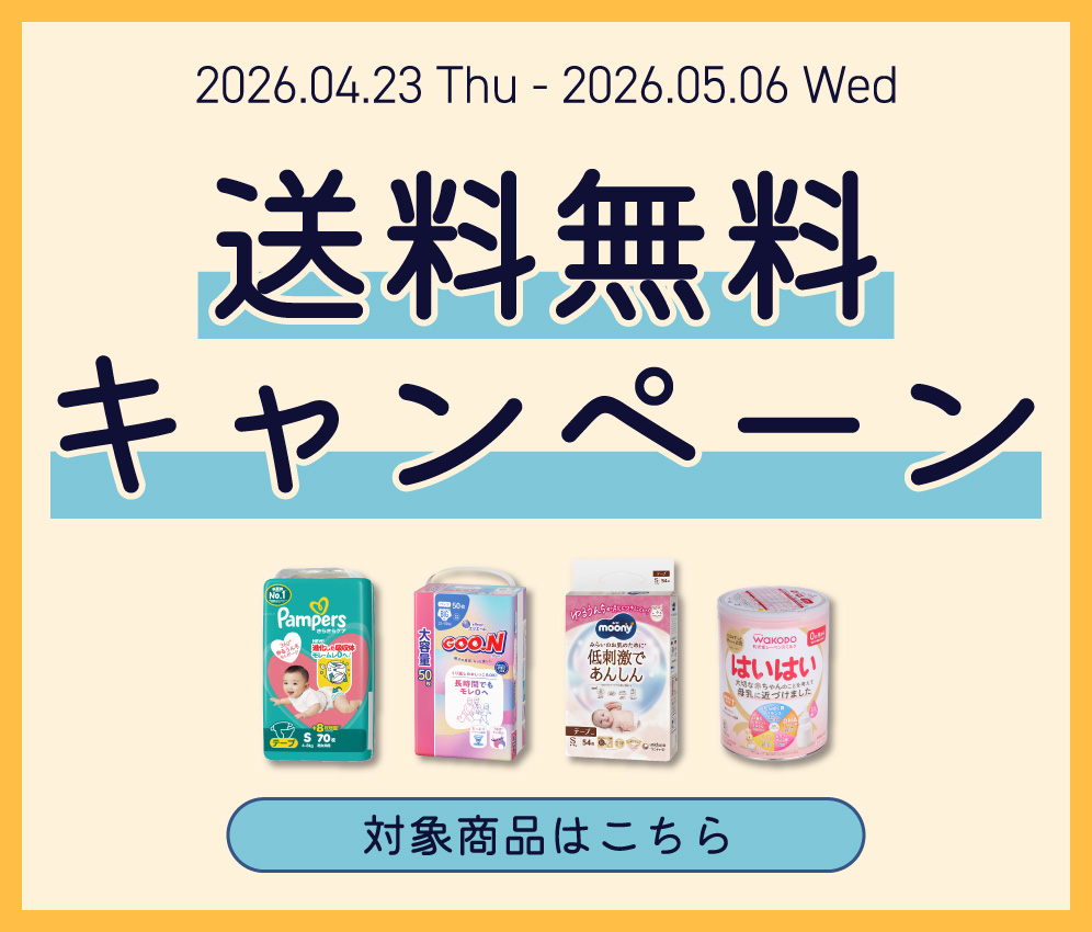 送料無料キャンペーン