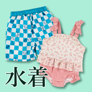 水着・ラッシュガード
