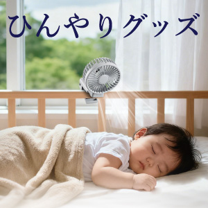 ひんやりグッズ