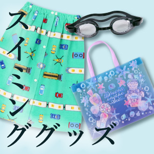 スイミンググッズ