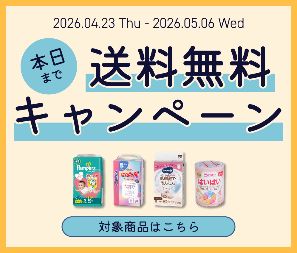 送料無料キャンペーン