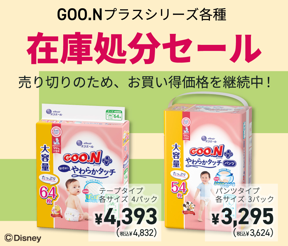 グーンプラス在庫処分セール