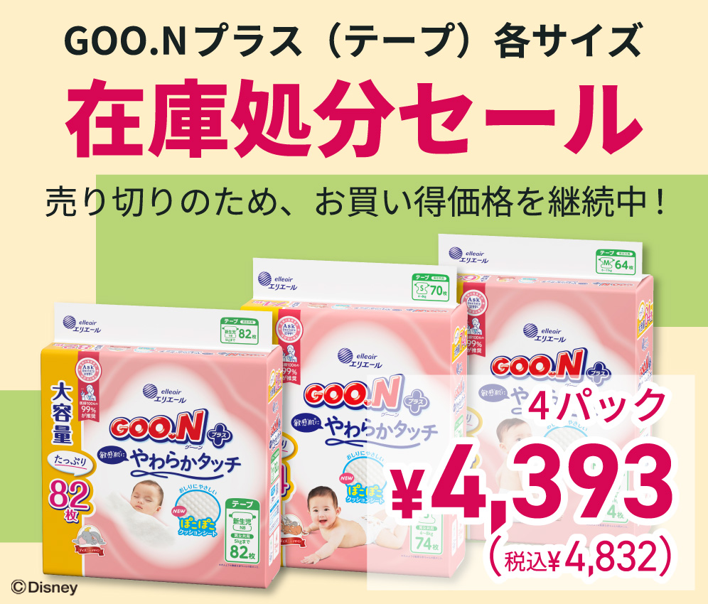 グーンプラス在庫処分セール