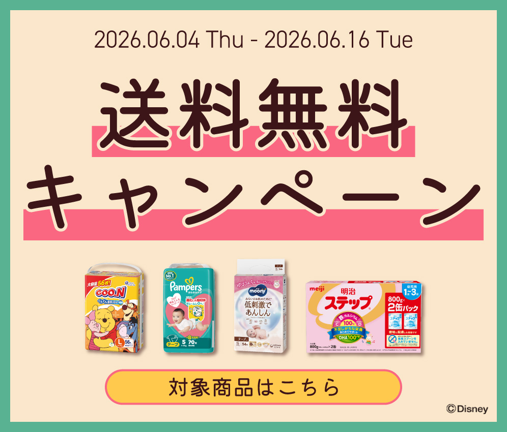 送料無料キャンペーン